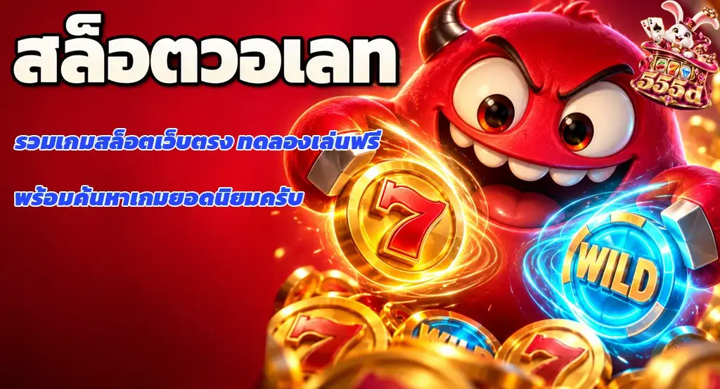 555d-สล็อตวอเลท