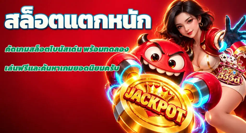 555d-สล็อตแตกหนัก